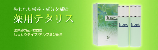 薬用テタリストップ