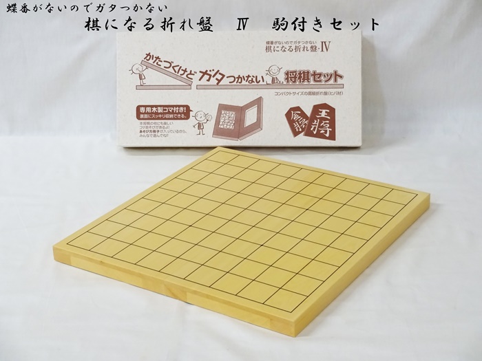 棋になる折れ盤　4