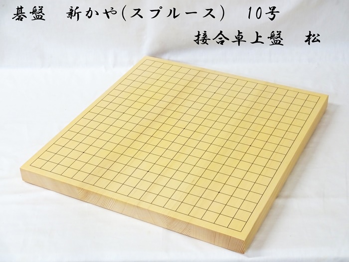 碁盤　新かや　10号　松