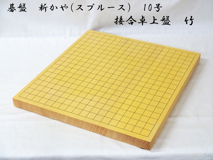 碁盤　新かや　10号　竹