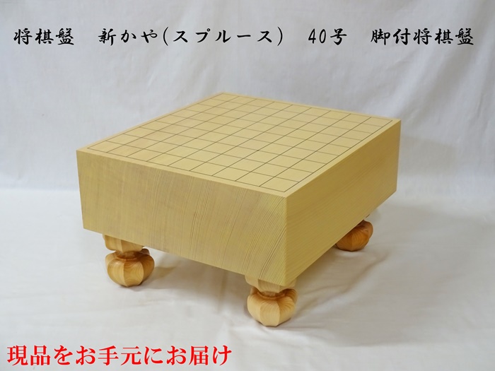将棋盤　新かや　40号