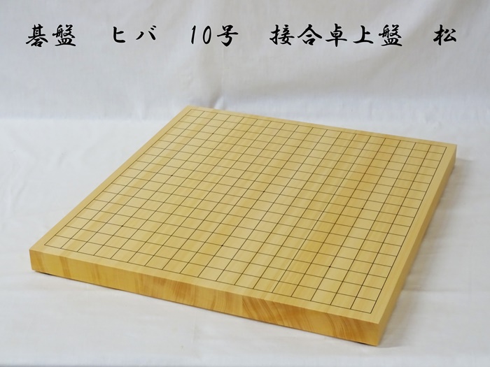 碁盤　ヒバ　10号　松
