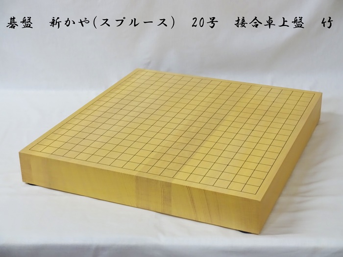 碁盤　新かや　20号　竹　卓上
