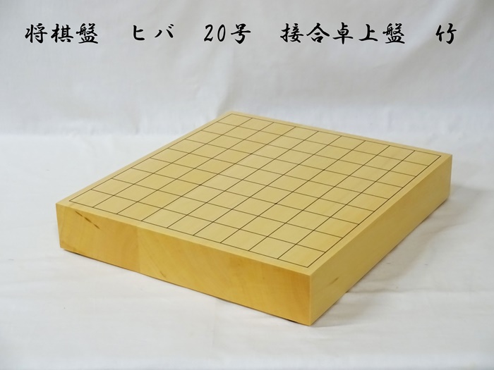 将棋盤　ヒバ　20号　卓上　竹
