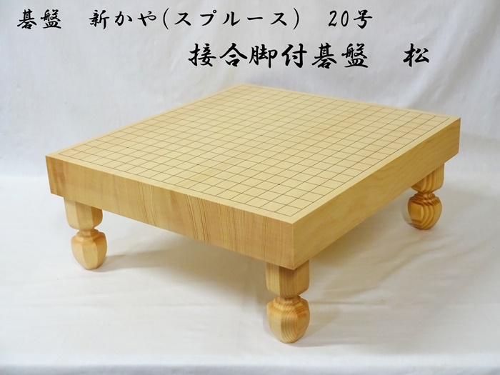 碁盤　新かや　20号　松