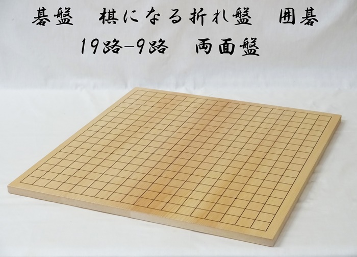 棋になる折れ盤　囲碁