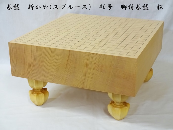 碁盤　新かや　40号　松