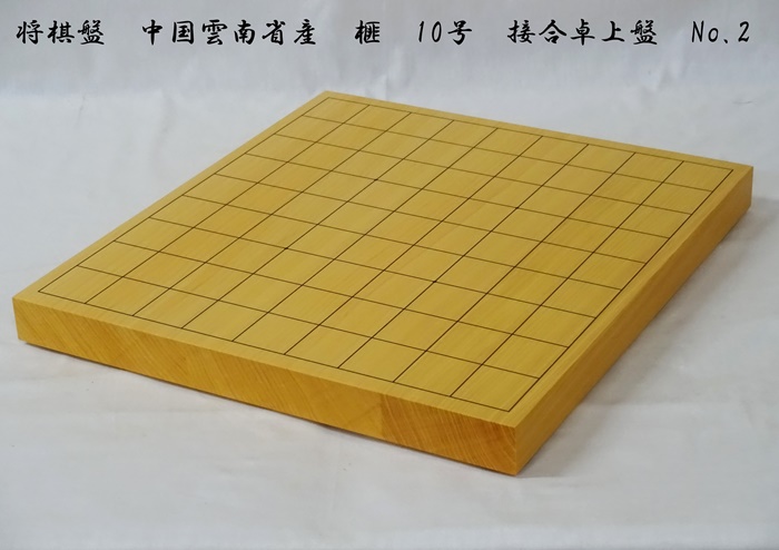 将棋盤　榧　10号　卓上　No.2