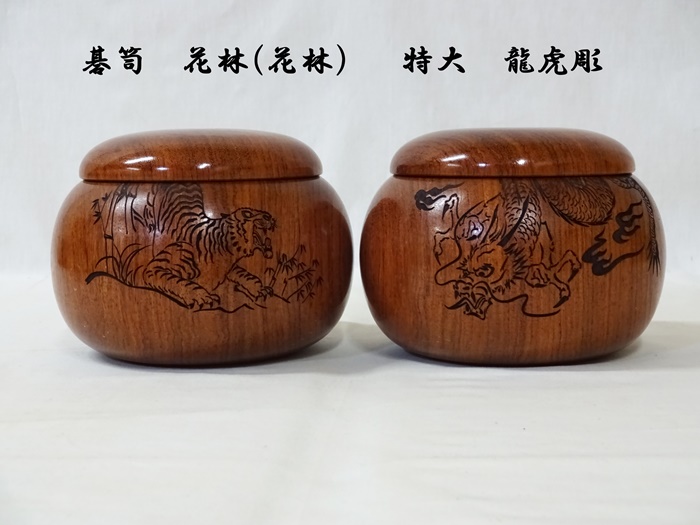 碁笥　花林　特大　龍虎彫
