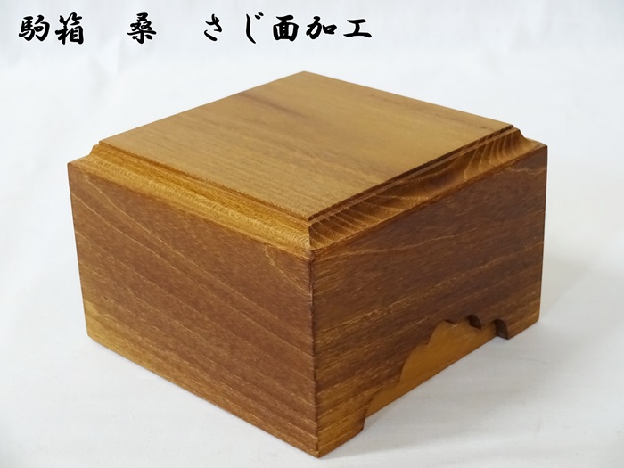 駒箱　桑　さじ面加工