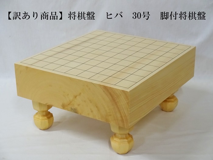 送料無料 将棋盤 ヒバ 30号 脚付将棋盤 おまかせ訳あり商品
