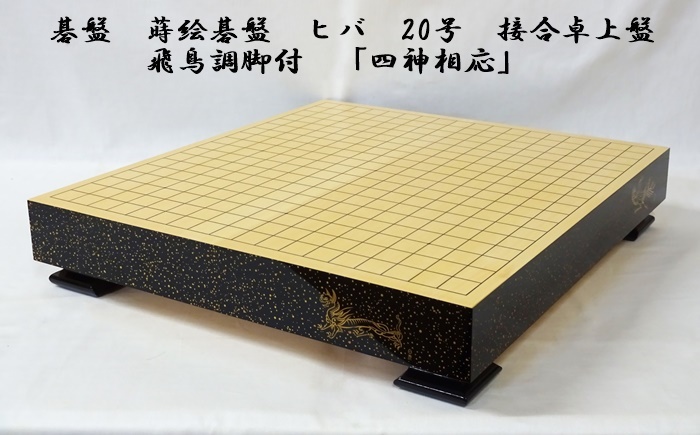 送料無料】碁盤 蒔絵碁盤 ヒバ 20号 接合卓上盤 飛鳥調脚付 「四神相応」 送料無料】碁盤 蒔絵碁盤 ヒバ 20号 接合卓上盤 飛鳥調脚付 「四神相応」