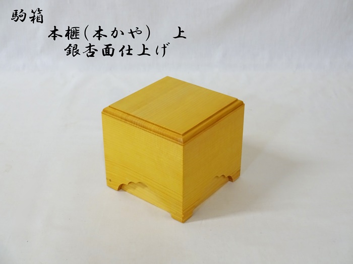 駒箱　榧　上　銀杏面仕上げ