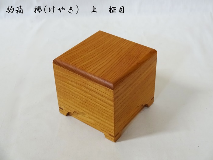 駒箱　欅　上　柾目
