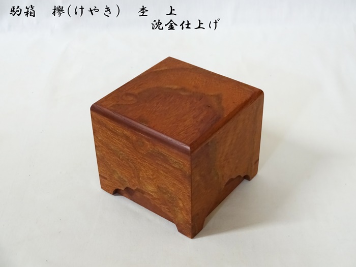 駒箱　欅　杢　上　沈金仕上げ