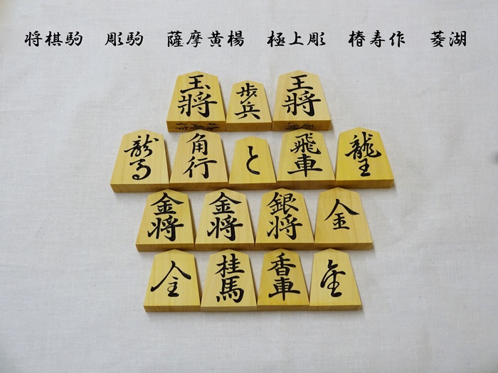 将棋駒　薩摩柾　椿寿作　菱湖