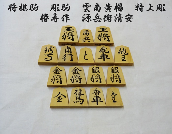 将棋駒　雲南混　椿寿作　源兵衛清安