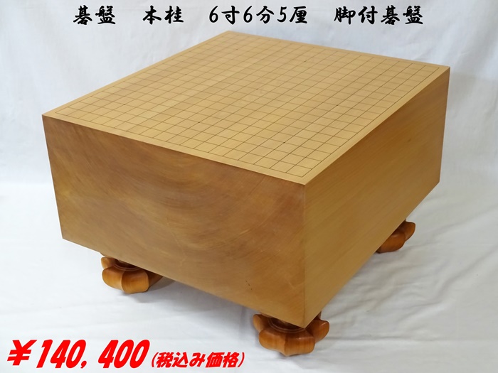 碁盤　本桂　6寸6分5厘