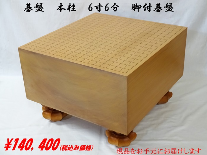 碁盤　本桂　6寸6分