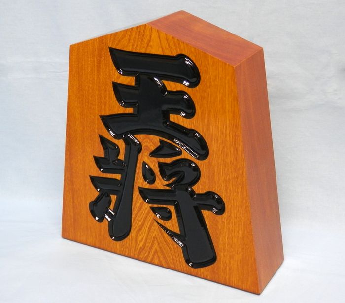 置き物：王作【王将駒】1騎