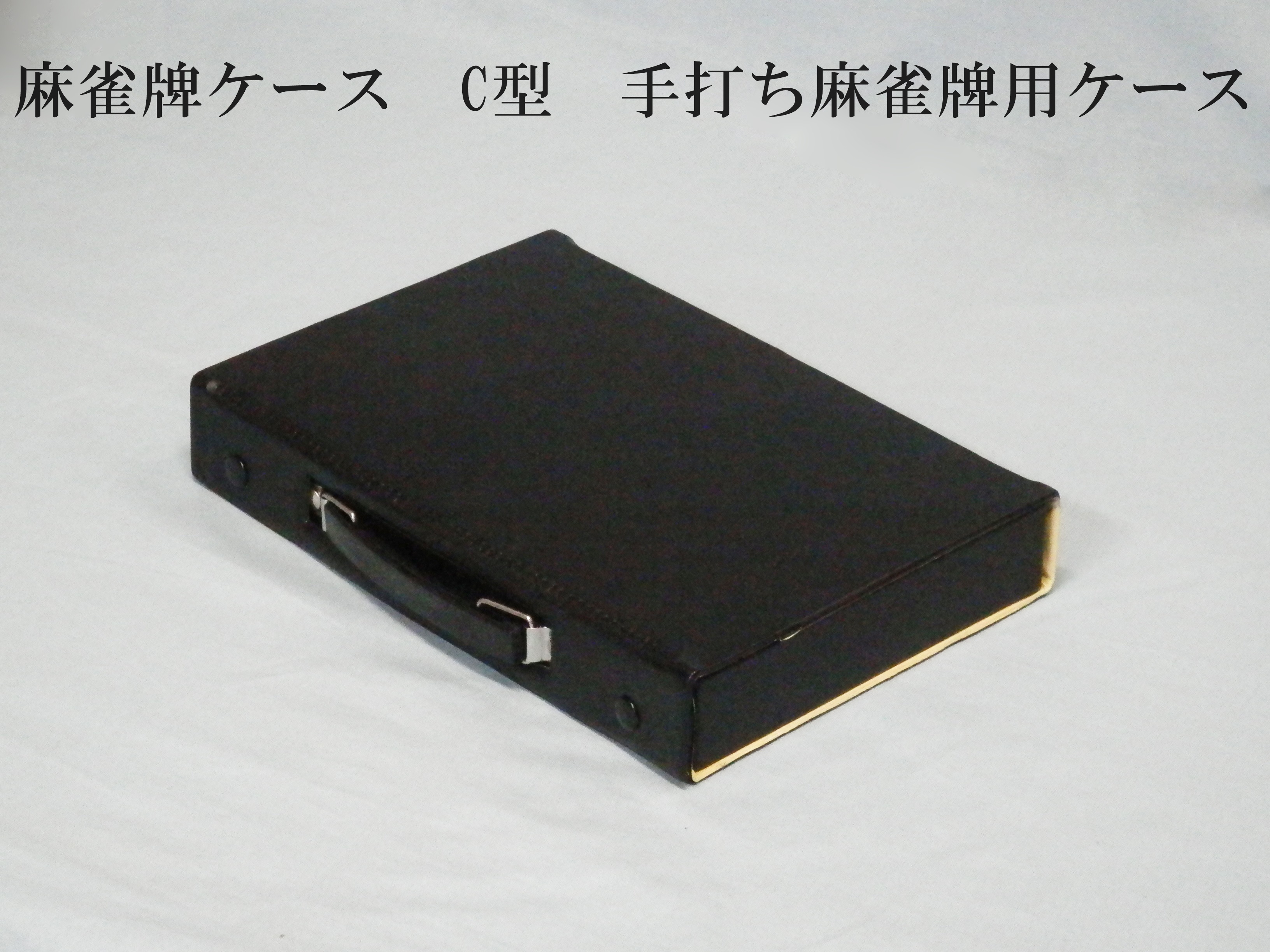 麻雀牌ケース　C型