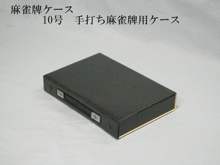 麻雀牌ケース　10号