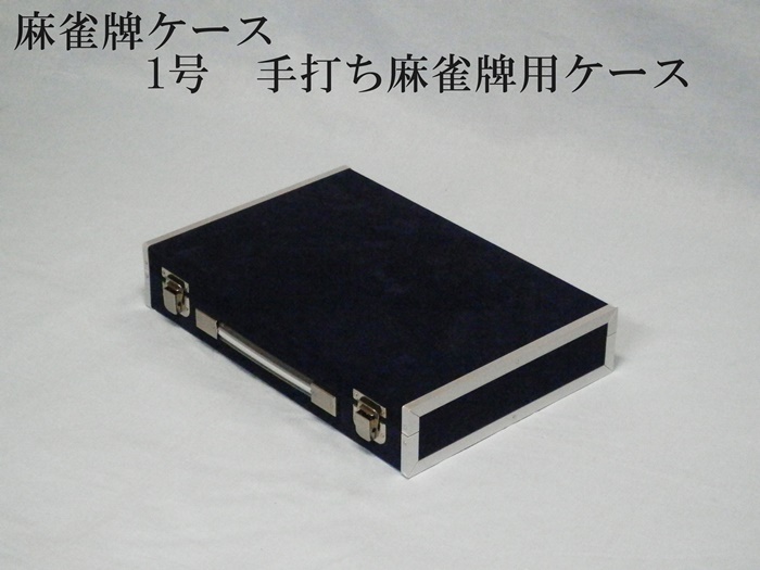 麻雀牌ケース　1号