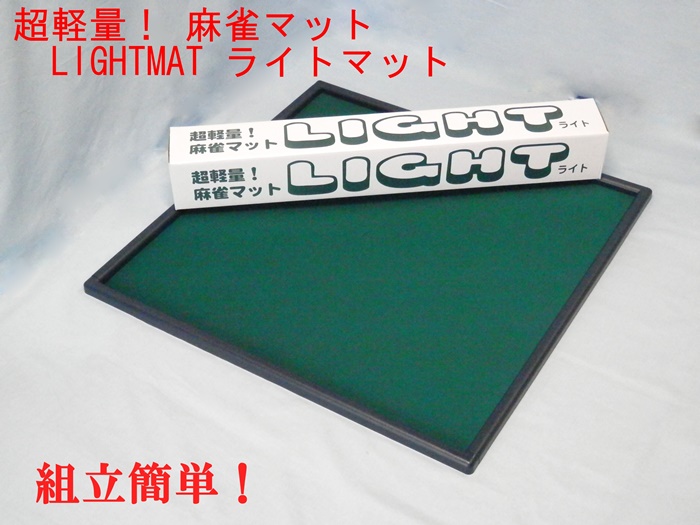 ライトマット