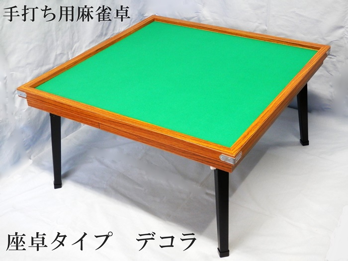 麻雀卓　デコラ