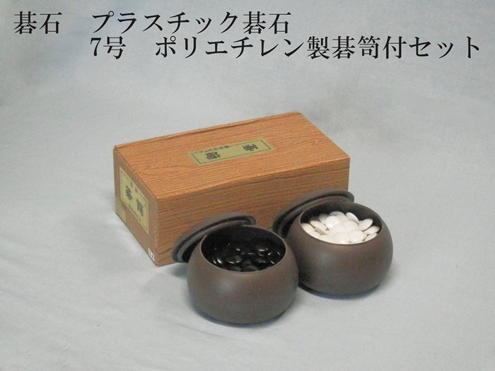 碁石　P7号セット