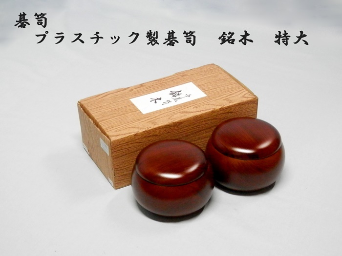 P碁笥　銘木　特大