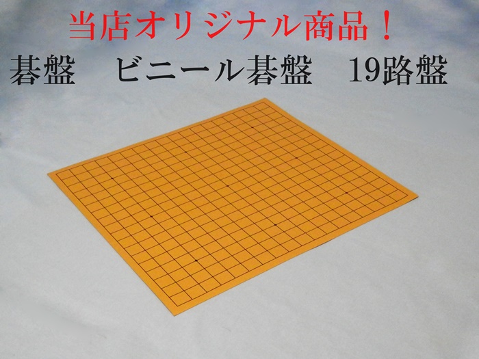 ビニール碁盤　19路