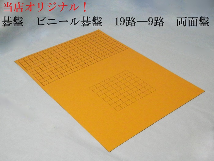 ビニール碁盤　19-9路
