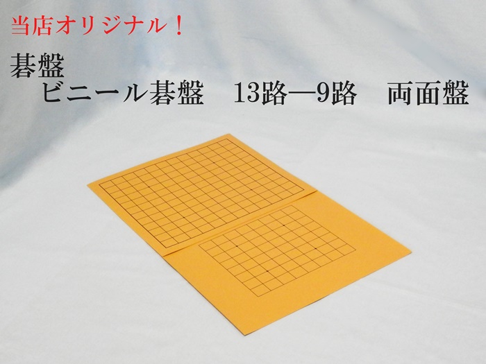 ビニール碁盤　13-9路