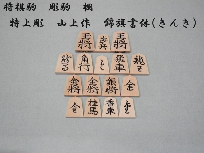 将棋駒　楓　錦旗