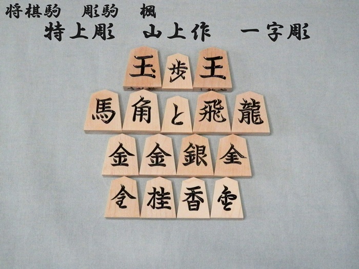 将棋駒　楓　一字彫