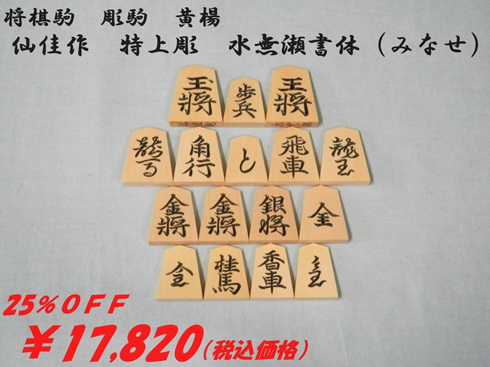 仙佳作　水無瀬