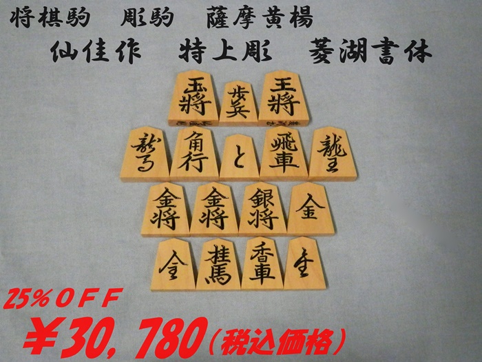 仙佳作　菱湖