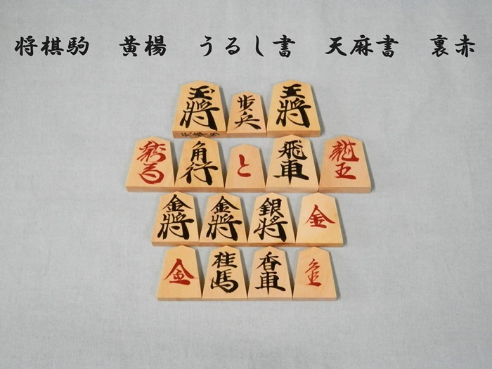 将棋駒　黄楊　うるし書　天麻書