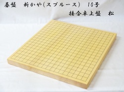 碁盤　新かや　10号　松