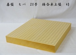 碁盤　ヒバ　20号　卓上