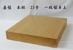 碁盤　桂　25号　卓上