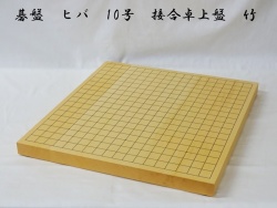 碁盤　ヒバ　10号　竹