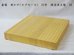 碁盤　新かや　20号　竹　卓上