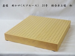 碁盤　新かや　20号　松　卓上
