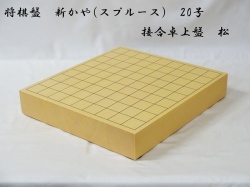 将棋盤　新かや　20号　卓上　松