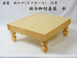 碁盤　新かや　20号　松