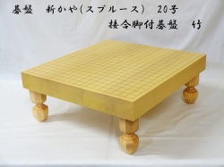 碁盤　新かや　20号　竹