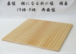 棋になる折れ盤　囲碁