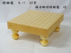 将棋盤　ヒバ　20号　竹　脚付